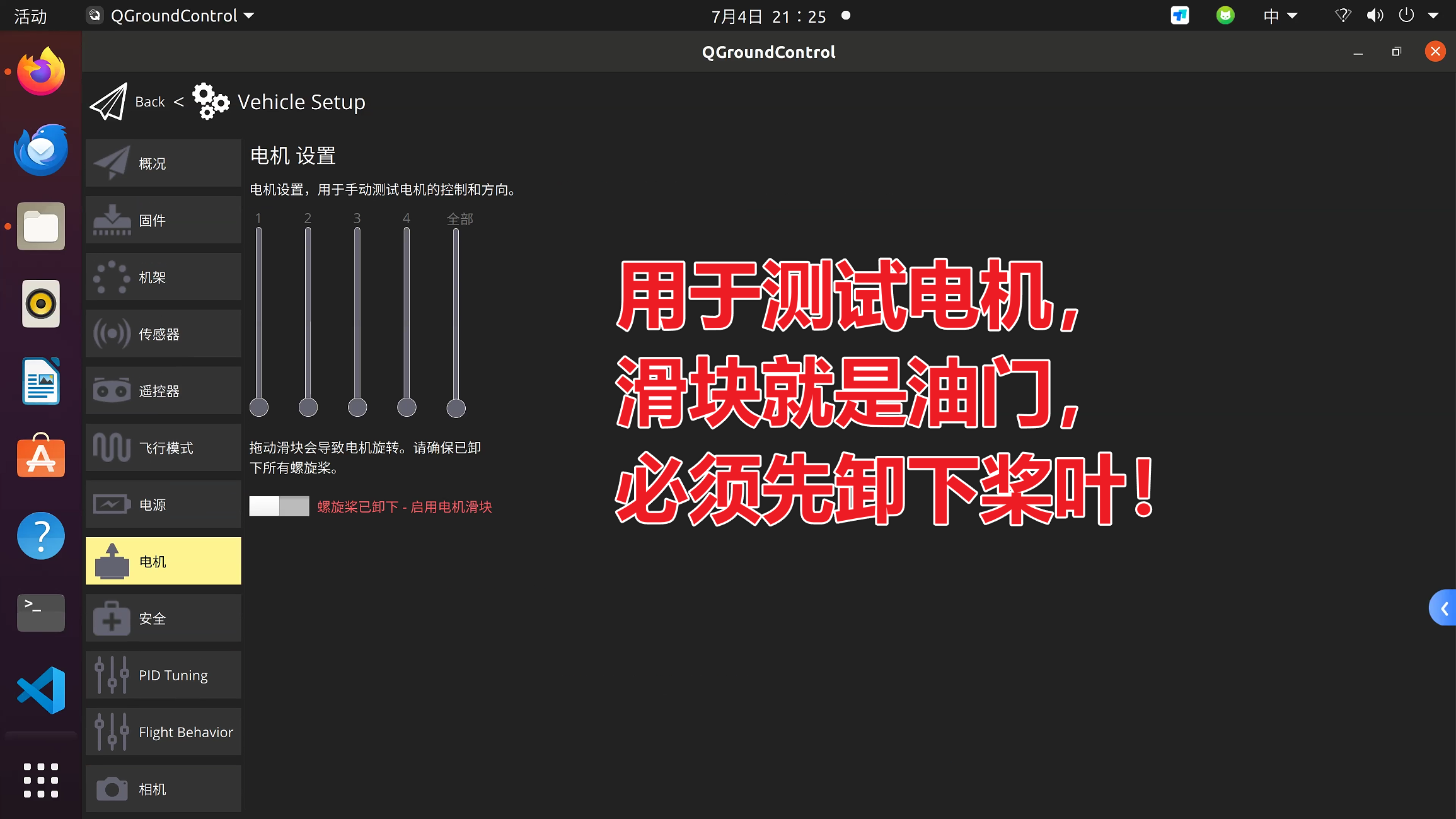 QGC 电机测试